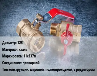Кран металлический 125 сталь 11с337п приварной шаровой, полнопроходной, с редуктором
